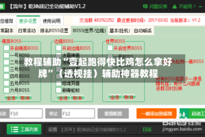 教程辅助“壹起跑得快比鸡怎么拿好牌”（透视挂）辅助神器教程