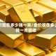 金价现在多少钱一克/金价现在多少钱一克回收