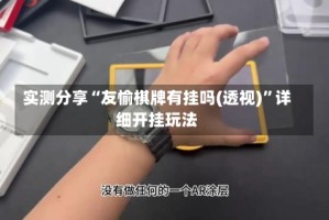 实测分享“友愉棋牌有挂吗(透视)”详细开挂玩法