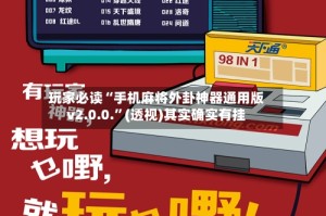 玩家必读“手机麻将外卦神器通用版v2.0.0.”(透视)其实确实有挂