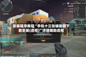 安装程序教程“手机十三张辅助器下载安装(透视)”详细辅助透视