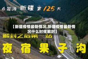 【新疆疫情最新情况,新疆疫情最新情况什么时候解封】