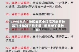 3分钟学会“微乐麻将小程序万能开挂器开挂神器下载安装”通用版下载教程！