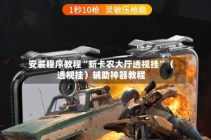 安装程序教程“新卡农大厅透视挂”（透视挂）辅助神器教程