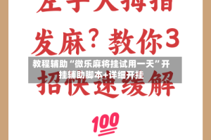 教程辅助“微乐麻将挂试用一天”开挂辅助脚本+详细开挂