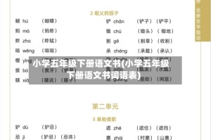 小学五年级下册语文书(小学五年级下册语文书词语表)