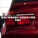 宝马x5费用及图片/红色宝马x5费用及图片