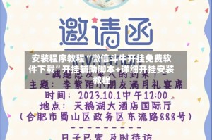 安装程序教程“微信斗牛开挂免费软件下载”开挂辅助脚本+详细开挂安装教程