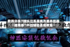 软件分享“微乐江苏麻将万能开挂器通用版”开挂辅助透视教程