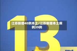 江苏新增40例本土/江苏新增本土病例39例