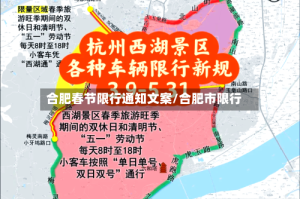 合肥春节限行通知文案/合肥市限行