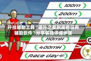 开挂辅助工具“德扑之星到底有没有辅助软件”分享装挂详细步骤