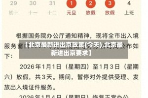 【北京最新进出京政策(今天),北京最新进出京要求】