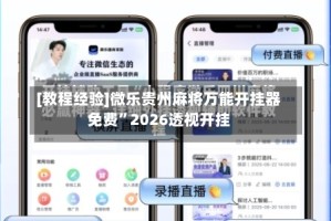 [教程经验]微乐贵州麻将万能开挂器免费”2026透视开挂
