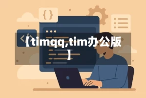 【timqq,tim办公版】