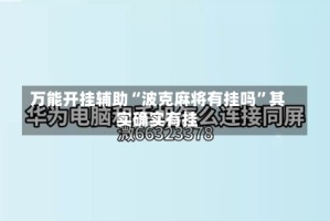 万能开挂辅助“波克麻将有挂吗”其实确实有挂