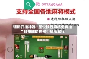 辅助开挂神器“星悦陕西麻将免费挂”科技辅助神器手机版教程