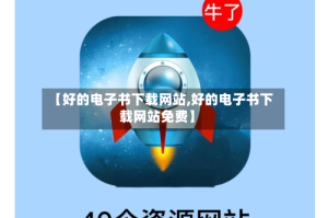 【好的电子书下载网站,好的电子书下载网站免费】