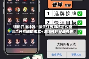 辅助开挂神器“微乐江苏麻将怎么能赢”开挂辅助脚本+详细开挂安装教程
