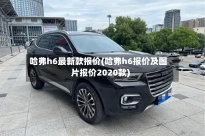 哈弗h6最新款报价(哈弗h6报价及图片报价2020款)