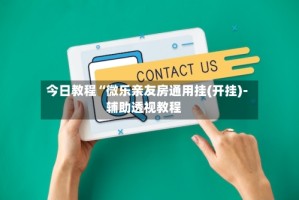 今日教程“微乐亲友房通用挂(开挂)-辅助透视教程