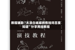 教程辅助“太浪白城麻将有挂吗百度知道”分享用挂教程