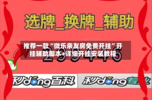 推荐一款“微乐亲友房免费开挂”开挂辅助脚本+详细开挂安装教程