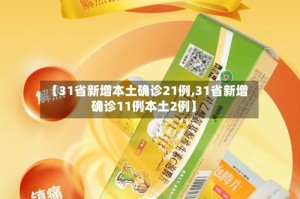 【31省新增本土确诊21例,31省新增确诊11例本土2例】