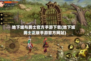 地下城与勇士官方手游下载(地下城勇士正版手游官方网站)