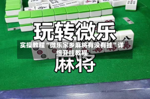 实操教程“微乐家乡麻将有没有挂”详细开挂教程