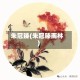朱冠臻(朱冠臻南林)