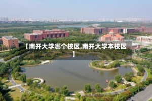 【南开大学哪个校区,南开大学本校区】