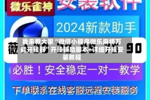 我来教大家“微信小程序微乐麻将万能开挂器”开挂辅助脚本+详细开挂安装教程