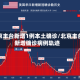北京丰台新增1例本土确诊/北京丰台新增确诊病例轨迹
