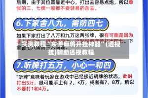 实测教程“东游麻将开挂神器”(透视挂)辅助透视教程
