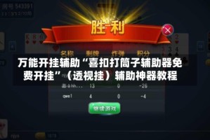 万能开挂辅助“喜扣打筒子辅助器免费开挂”（透视挂）辅助神器教程