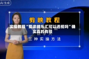 实操教程“蜀渝牌乐汇可以透视吗”确实真的有挂