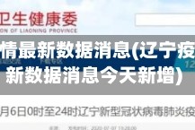 辽宁疫情最新数据消息(辽宁疫情最新数据消息今天新增)