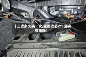 【三滤多久换一次,空调滤芯2年没换有事吗】