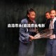 血泪尽头(血泪尽头电影)