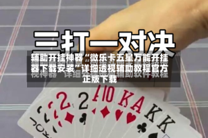 辅助开挂神器“微乐卡五星万能开挂器下载安装”详细透视辅助教程官方正版下载