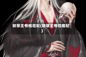 妖孽王爷桃花妃(妖孽王爷花痴妃)