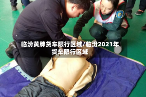 临汾黄牌货车限行区域/临汾2021年货车限行区域