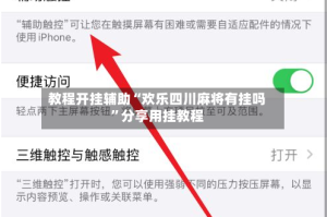 教程开挂辅助“欢乐四川麻将有挂吗”分享用挂教程