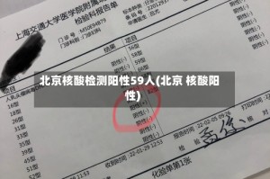 北京核酸检测阳性59人(北京 核酸阳性)