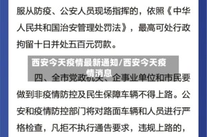 西安今天疫情最新通知/西安今天疫情消息