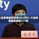 大连疫情最新消息29人死亡/大连疫情最新通报117例