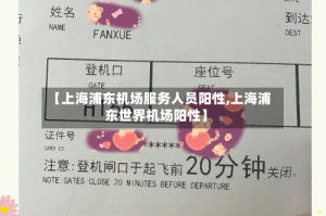 【上海浦东机场服务人员阳性,上海浦东世界机场阳性】