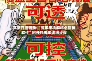 实测开挂辅助:“微乐手机麻将必赢神软件”附开挂脚本详细步骤