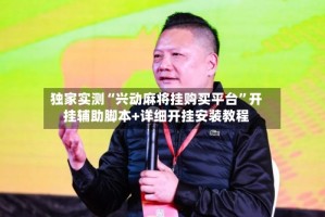 独家实测“兴动麻将挂购买平台”开挂辅助脚本+详细开挂安装教程